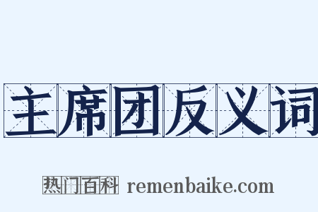主席团反义词是什么意思的图片